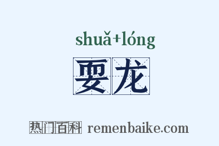 耍龙是什么意思的图片